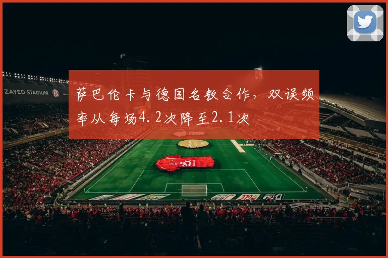 萨巴伦卡与德国名教合作,双误频率从每场4.2次降至2.1次