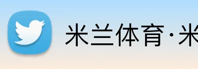 米兰体育·米兰官方网站 Logo